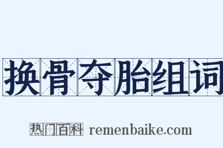 换骨夺胎组词是什么意思的图片